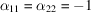 [\alpha_{11} = \alpha_{22} = -1]